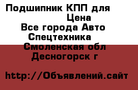 Подшипник КПП для komatsu 06000.06924 › Цена ­ 5 000 - Все города Авто » Спецтехника   . Смоленская обл.,Десногорск г.